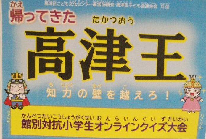 帰ってきた 高津王 | 高津区子ども会連合会 